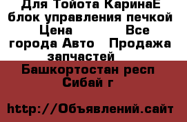 Для Тойота КаринаЕ блок управления печкой › Цена ­ 2 000 - Все города Авто » Продажа запчастей   . Башкортостан респ.,Сибай г.